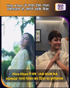 56K views · 525 reactions | Cancer से लड़ रही Hina Khan ने 'जब हम ना होंगे गाना' गाकर किया फैंस को इमोशनल, Viral Video देख रोंगटे हो जाएंगे खड़े! #HinaKhan #HinaKhancancer #HinaKhanviralvideo #HinaKhansinging #HinaKhanbreastcancer #HindiRush | HindiRush | Facebook