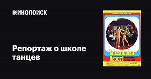 «Репортаж о школе танцев» (Der Tanzstunden-Report, 1973)