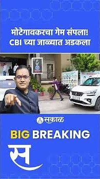 NEET Paper Leak: 10 दिवस आधीच पेपर मोबाईलमध्ये! मोटेगावकर अटकेत, CBIचा मोठा खुलासा