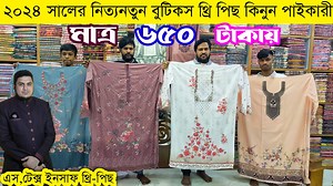 1.1K views · 92 reactions | থ্রি পিসের পাইকারি বাজার ইসলামপুর| three...