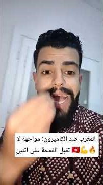 المغرب ضد الكاميرون: مواجهة لا تقبل القسمة على اثنين 🇹🇳💪🔥