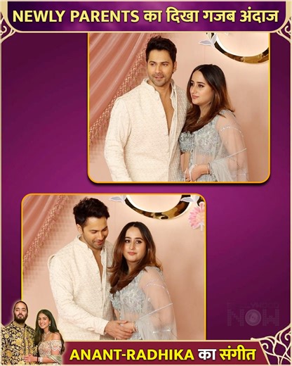 Newly Parents Varun Dhawan & Natasha Dalal make their first appearance post welcoming their baby girl at Anant and Radhika's Sangeet ceremony. Anant Ambani and Radhika Merchant will get married on July 12, 2024. Before the big day, the Ambani family hosted a Sangeet ceremony on July 5, 2024. | Bollywood Now