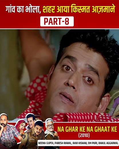 1.1M views · 24K reactions | गांव का भोला, शहर आया किस्मत आज़माने | Na Ghar Ke Na Ghaat Ke Full Movie | Neena Gupta, Paresh Rawal #Movies #NaGharKeNaGhaatKe | Ultra Bollywood | Facebook