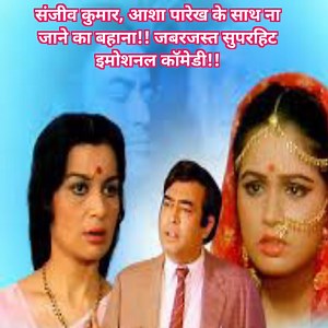 9.7K views · 127 reactions | Sanjeev Kumar || Asha Parekh || Padmini || Emotioanl || Superhit || Comedy Scene !! संजीव कुमार, आशा पारेख के साथ ना जाने का बहाना!! जबरजस्त सुपरहिट इमोशनल कॉमेडी!! 藍 #comedy #comedyvideos #comedyreels #reelsvideoシ #comedyclub | Gujjuabc | Facebook
