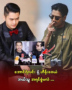 11K views · 134 reactions | အောင်ရဲလင်းနဲ့ ဟိန်းဝေယံဘယ်သူအရင်စွံမလဲ | One Daily | Facebook