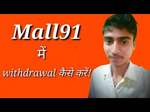 #Mall91 में withdrawal कैसे करें!