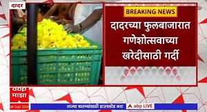 Dadar Flower Market : दादरच्या फुलबाजारात गणेशोत्सवाच्या खरेदीसाठी मोठी गर्दी