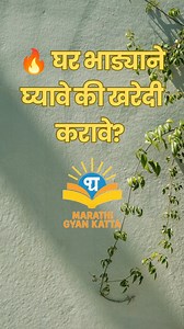 #rent #buy #home #rentandbuy #property | Marathi Gyan Katta
