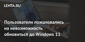 Пользователи пожаловались на невозможность обновиться до Windows 11