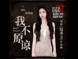 張碧晨新歌OST”誤殺3”片尾曲