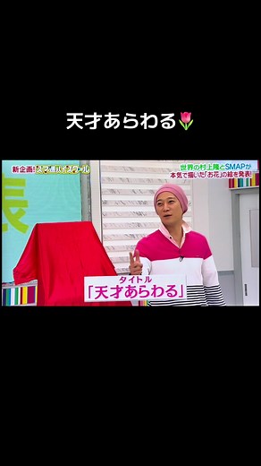 天才現る — SMAP 中居くんの名場面を解説