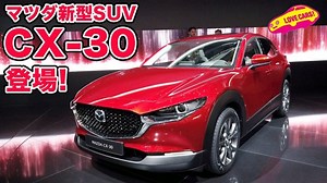 マツダ「新型CX-30」発表：現地動画でコンパクトSUVのデザインを徹底的に！ - NEWCAR-MOVIE