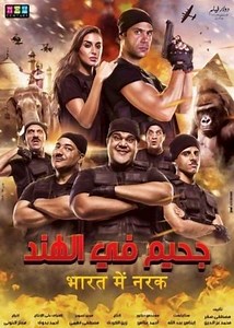 Cast: Movie - Gahim Fe El Hend - 2016
