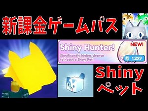 ヤバすぎ!?新課金ゲームパスでShinyペット アップデート情報まとめ Update information summary Pet Simulator X!【ROBLOX(ロブロックス)】