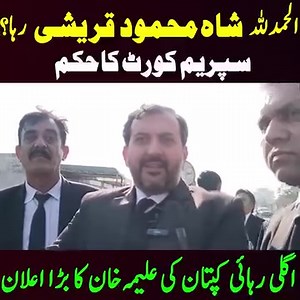 الحمدللہ شاہ محمود قریشی رہا? سپریم کورٹ کاحکم ..... اگلی رہائی کپتان کی علیمہ خان کا بڑا اعلان | Daily Capital Mail