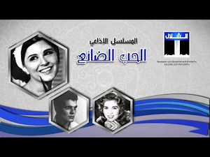 الحب الضائع الحلقة 1