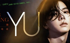 05/09 YU演唱會完整版edited