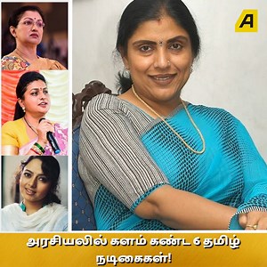 2.7K views · 13 reactions | அரசியலில் களம் கண்ட 6 தமிழ் நடிகைகள்! #politics #cinema #actress #tamilnadu #chennai #heroine #asiavilletamil #actors | Asiaville Tamil | Facebook