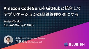 Amazon CodeGuruをGitHubと統合して アプリケーションの品質管理を楽にする