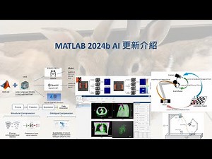 [新版本介紹] - MATLAB 2024b AI 更新介紹
