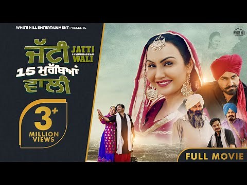 Jatti 15 Murrabean Wali (Full Movie) Gugni Gill & Aarya Babbar | New Punjabi Movies 2024 |