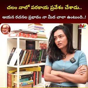 9.5K views | చలం నాలో పరకాయ ప్రవేశం చేశాడు.. ఆయన రచనల ప్రభావం నా మీద చాలా ఉంటుంది..! - Writer Kadali Sathyanarayana #KadaliSathyanarayana #Author #Writer #Chalam #Kadalikathalu #LettersToLove #Books #Women #Life #NTVENT #NTVTelugu | Ntv Telugu Entertainment | Facebook