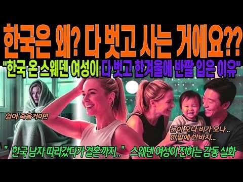 Touching Story from Overseas: "Why does everyone in Korea live naked?", The warmth of Korea that ...