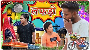 करवाँ चौथ पर लफड़ा 😂😂 #comedy #anilnijampuriya #rajasthanicomady #anilkhariyacomedy #entertainment #rakshabandhan #rajasthanifunnycomedy #funny #youtubeshorts #bholukicomedy #bholucomedy#bholucomedian #bholuchayal #bholukuldeep #kuldeepchayal #dance #funnycomedy #funny #lekhrambhedicomedy #reels #comedy #rajasthanicomady #comedyfilms #funny #comedymovies #fun #rajshthanicomedy #maheshyakicomedy #nathubaba #rajasthanicomedy #trendingshorts #shorts #comedyshorts #comedy #funny #Ajayjamod #sunilsu