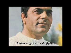 Στέλιος Καζαντζίδης Ψιλοβρέχει+στίχοι
