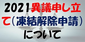 2023 ツイッターの異議申し立て（凍結解除申請）の方法とその返信 | 電子くんのX(Twitter)アフィリエイト奮闘記