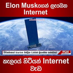 Elon Muskගෙන් ලැබෙන Internet - කැලයේ හිටියත් Internet වැඩ #elonmusk #starlinkinternet #Starlink #superinternet #elon #elonmusknews #AdaDerana24 #adaderananews #AdaDerana #derananews | Ada Derana Sinhala