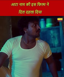 5.4K views · 29 reactions | Aata Film #movies | Chanda Video | Facebook