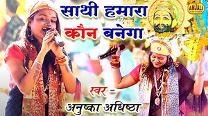 Sathi Hamara Kaun Banega || Khatu Shyam Bhajan || Anushka adhishtha || Hindu Bhakti Sagar Song - Sathi Hamara Kaun Banega Singer - Anushka Adhishtha Label - Anjali Studio Fatehpur- 9889076035 Camera - Ravendra Gupta, Sarvan Rajpoot ================================ CopyRight- Kamayni Film Production ================================ https://achhitazakhabar.blogspot.com/... ================================ Facebook - https://bit.ly/3dHkJmN​​​​​​​​​​ ===================================== Subscribe Y