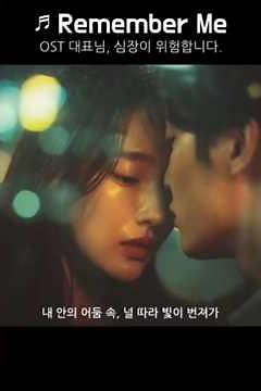 ♬Remember Me - OST 대표님. 심장이 위험합니다 #숏폼드라마 #실사화 #ai뮤직비디오 #쇼츠