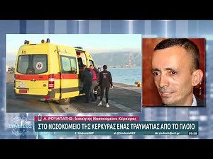 Στο νοσοκομείο της Κέρκυρας ένας τραυματίας από το πλοίο | 18/02/2022 | ΕΡΤ