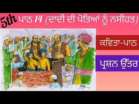 5th class Punjabi | Lesson 14 | Question Answer
