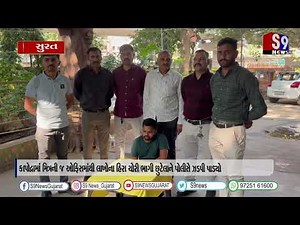 કાપોદ્રામાં મિત્રની જ ઓફિસમાંથી લાખોના હિરા ચોરી ભાગી છુટેલાને પોલીસે ઝડપી પાડ્યો #SURAT