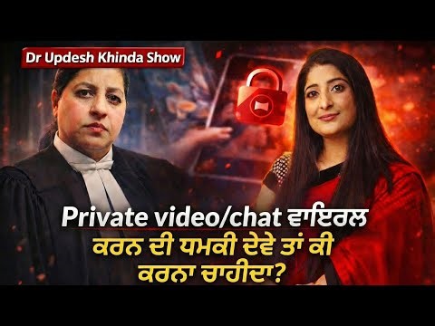 ⛔️ Private videos Viral ਧਮਕੀ by Ex bf /gf or partner : legal aspect , What to do ? क़ानूनी राय