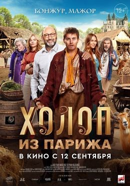 Холоп из Парижа (2024) — Фильм.ру