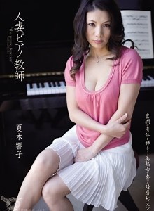 Hitozuma PIANO Kyôshi NATSUKI Kyôko
