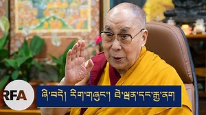 ཆབ་སྲིད་ཀྱི་སྐད་ཆ་གང་ཡང་མེད་པར་རྒྱ་ནག་ནང་ཞི་བདེའི་གཟེངས་རྟགས་བཞེས་མཁན་ཚོའི་ཚོགས་འདུ་ཞིག་ཚོགས་ཐུབ་ན་ངོས་ཀྱང་དེ་ལ་སླེབས་ཐུབ་ངེས་རེད་ཅེས་༸གོང་ས་མཆོག་གིས་བཀའ་སྩལ་བའི་སྐོར། H. H. the Dalai lama on organization of conference free of politics among Nobel Peace Laureates in China . He hopes to be there if it is materialised. | Rfa Tibetan