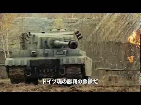 映画『ホワイトタイガー ナチス極秘戦車・宿命の砲火』予告編