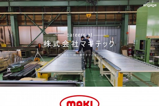 株式会社マキテックの採用・求人情報-engage