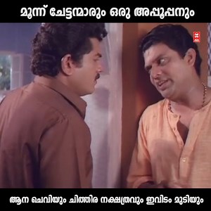 248K views · 2.2K reactions | ആന ചെവിയും ചിത്തിര നക്ഷത്രവും അവൻ ഇവിടം മുടിക്കും ... Ammayane Sathyam Malayalam Movie Scenes | Jagathy Sreekumar | Mukesh | Ganesh Kumar | Like Movie World Visual Media for More updates From Us (y) | Movie World Visual Media | Facebook