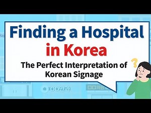 [영어_한국에서 병원 찾기] Finding the right hospital for each symptom and recognizing Korean signage