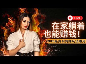 2026最狠网赚项目曝光！一个平台教你手机赚钱，在家躺着也能稳定搞钱！｜实战演练分享（做灰产的东叔）