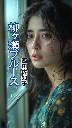 柳ヶ瀬ブルース: 悲しい別れの夜明けのブルース | 西田佐知子