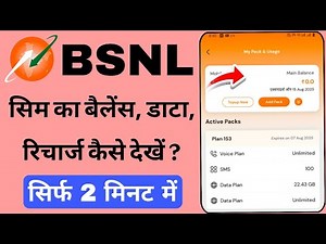 BSNL Sim का Recharge, Data, Balance, Pack Validity कैसे चेक करें ?