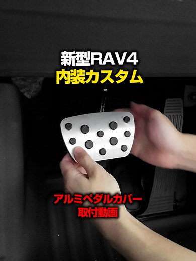 新型RAV4のアルミペダルカバー取り付けガイド