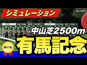 有馬記念2022コンピュータ予想 年末の総決算！グランプリ